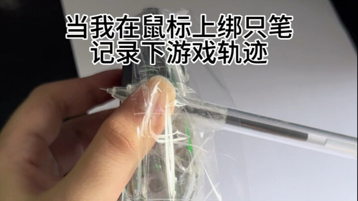 这次的鼠标轨迹居然是他
