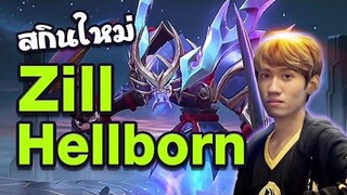 RoV : Zill สกินซามูไร ทั้งถูก ทั้งเท่ 20 Kill !