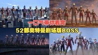 Hãy cùng bạn vượt qua BOSS cuối cùng bị đánh bại trong 52 bộ phim Ultraman trong một lần! Lịch sử ph