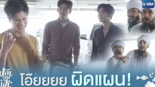 โอ๊ยยยย ผิดแผน! | ปลาบนฟ้า Fish upon the sky