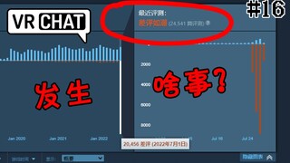 差评如潮！最接近"元宇宙"的VRCHAT做了什么一夜之间自砸招牌？【锐评】#16