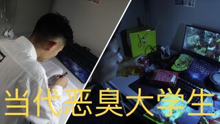 真实记录·当代恶臭大学生周末的生活状态，慎入！