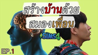 สร้างบ้านด้วยสมองเพื่อน ep.1 (thesims4)