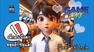 เกมส์สตาร์ท | MadFatUncle #การ์ตูน #น่ารัก