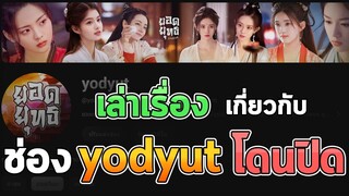 เล่าเรื่องตอนช่อง yodyut ถูกปิด (อุทธรณ์ได้แล้ว)