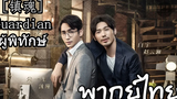 แกเดียน Guardian พากย์ไทย ep 25