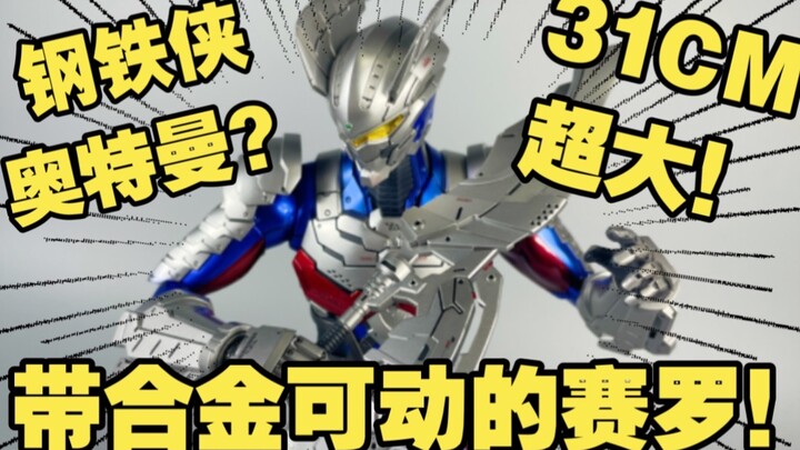 More than 30 centimeters! Super large with alloy! "Iron Man" version of Ultraman Zero? How good is t