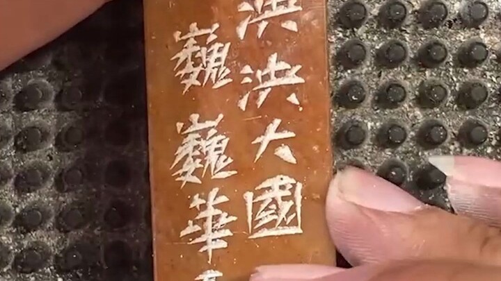 【手工篆刻】不是什么东洋风，是实实在在几千年的传承