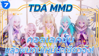 [TDA MMD]  คอลเลคชั่น แล้วพบกันใหม่นะเซียวจัง!_7