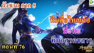 เสี่ยวเอ้อ อนิเมะ ภาค5 ตอนที่76 ll ทีมสื่อไหลเค่อ ปะทะ ทีมอสูรคชสาร