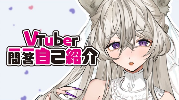 【新人】Vtuber一问一答自我介绍【九尾狐Kumiho】学狗狗叫超像的可爱狐狐~