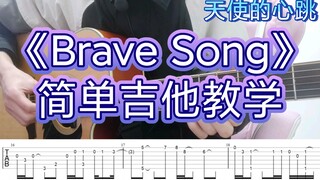 ［附谱动漫指弹教学］—Brave Song天使的心跳 喜欢的小奏（有谱）