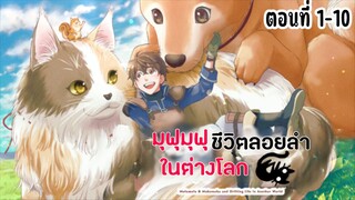 มุฟุมุฟุชีวิตลอยลำในต่างโลก ตอนที่ 1-10