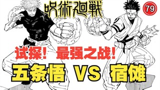 【咒术回战224】最强之战！五条悟 VS 宿傩！