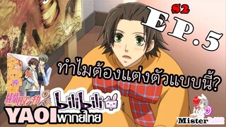 [Yaoi พากย์ไทย] งานโรงเรียน - Junjou Romantica ภาค 2