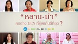 เคมีพิเศษของคนต่าง GEN | หลานม่า