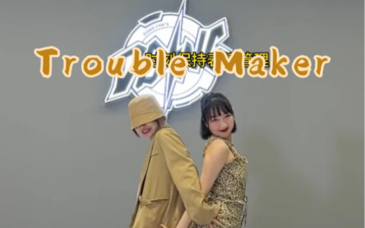 当民舞老师和街舞老师翻跳trouble maker….这舞仍然性感吗？