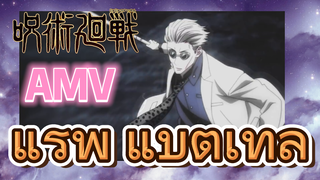 [มหาเวทย์ผนึกมาร] AMV |  แร็พ แบตเทิล