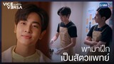 จะลองพามาเป็นสัตวแพทย์บ้าง | Vice Versa รักสลับโลก