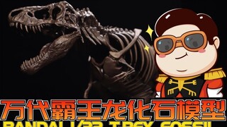 【布肝胶】把塑料变成化石又有何难：万代 Imaginary Skeleton 霸王龙 化石模型 真实化改造