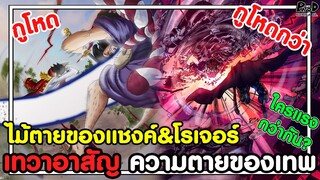 วันพีชภาคสุดท้าย - เทวาอาสัญ ความตายของเทพ ไม้ตายของ แชงค์&โรเจอร์ [KOMNA CHANNEL]