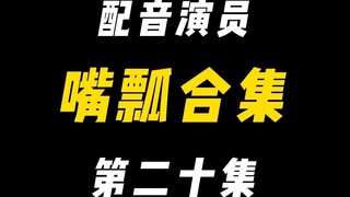 配音演员的口误能有多离谱？（二十）