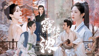 『露华浓』大权谋CP连载剧·✿②·周也×张晚意×刘学义×邢菲×宣璐×陈都灵×鞠婧祎