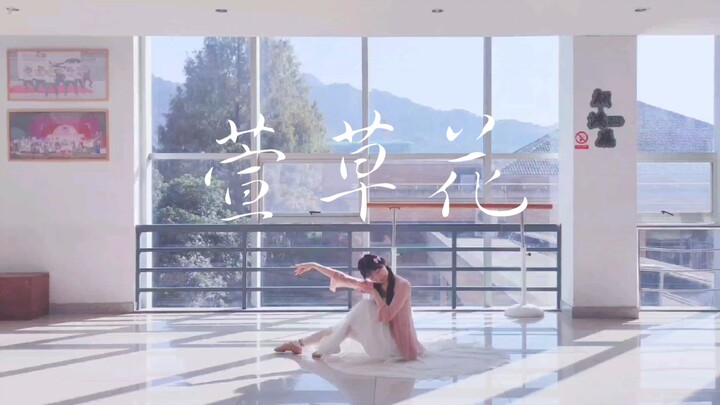 【半夏】一支送给妈咪的舞੭ ᐕ)੭* 萱草花 |《你好，李焕英》主题曲