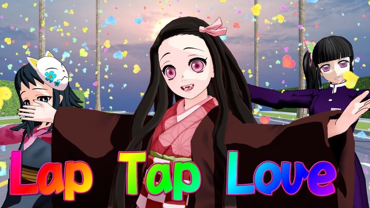 【鬼滅のMMD】禰豆子ちゃん真菰ちゃんカナヲちゃんの「Lap Tap Love」アニメ風味animever.
