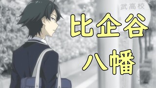 春物成功的最大原因?从作品创作和时代受众的角度浅谈比企谷八幡的角色设计