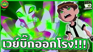 เมื่อแก๊งเด็กๆต้องไปล่าท้าผี เดือดร้อนเวย์บิ๊กต้องออกโรง ! | Ben 10 Omniverse SS8EP1 | Tooney Tunes