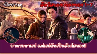 ฟังยาวๆ|มาตามหาแม่แต่แม่ดันเป็นสัตว์สยอง|สัตว์สยอง Ep.1-7