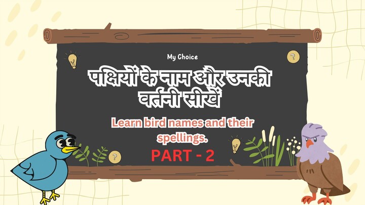 पक्षियों के नाम और उनकी वर्तनी सीखें। Learn bird names and their spellings PART - 2 #mychoice