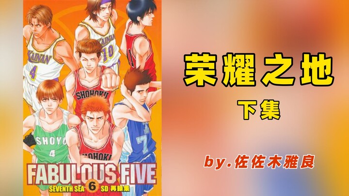灌篮高手同人漫画，神奈川各年级3V3混战，哪个年级胜率最高？