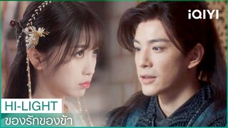 "ซังเชวี่ย"ทำตัวแปลกไป | ของรักของข้า（Love Between Fairy and Devil）EP29 ซับไทย | iQIYI Thailand