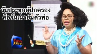 ตลก 6 ฉาก : วันประชุมผู้ปกครอง