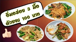 อิ่มอร่อย 3 มื้อ ด้วยงบ 100 บาท