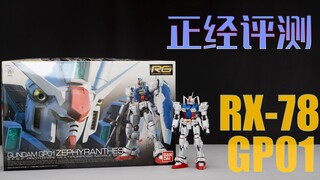[Review Serius] Tak hanya kenangan di Stardust, tapi juga ban serep Stardust? ! Bandai RG RX-78 GP01