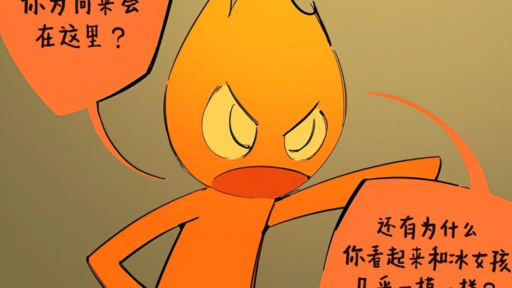 【森林冰火人】新的开始-3