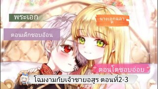 มังงะ [ โฉมงามกับเจ้าชายอสูร ] ตอนที่2-3 |นางเอกฉลาด~พระเอกเก่ง|