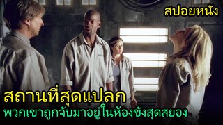 สปอยหนัง | พอตื่นขึ้นมาก็พบว่า พวกเขาติดอยู่ในสถานที่สุดสยอง