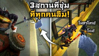 3 สถานที่ซุ่มสุดโกง! ที่ทุกคนลืมไปแล้ว! ในเกม Free Fire