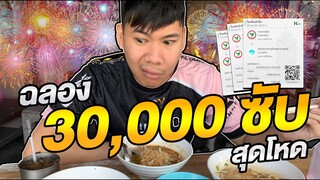 ฉลอง 30,000sub เล่นROV 30ตา เกือบ...คาเกมส์