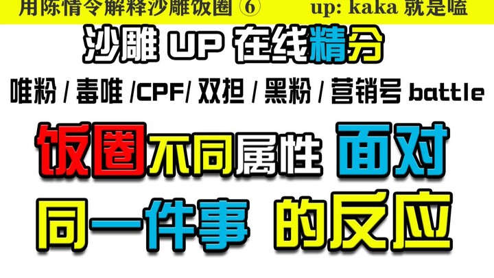 [Gunakan Chen Qing Ling untuk menjelaskan Sha Diao Fanquan ⑥] Reaksi berbagai atribut di Fanquan saa