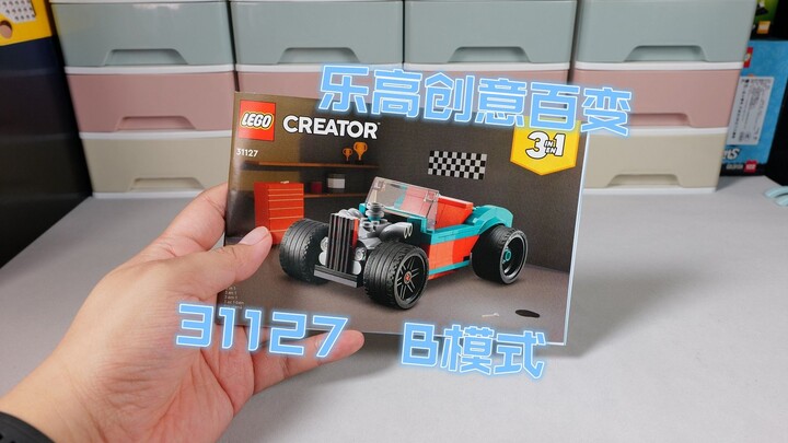 乐高搭建：乐高创意百变31127 B模式HOTROD老爷车