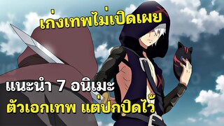 แนะนำ 7 อนิเมะตัวเอกเทพ แต่ปกปิดไว้