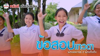 ข้อสอบเทวดา - น้องสตางค์ X น้องอิงอิง「  Official MV 」