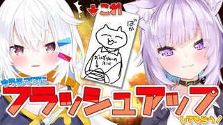 僕の絵を神岡ちろるママにブラッシュアップしてもらう！【猫又おかゆ/ホロライブ】