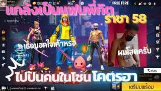 Free Fire แกล้งเป็นแฟนกับราชา58 ไปปั่นคน อกหักเรียบ!