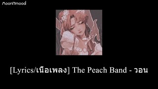 [Lyrics/เนื้อเพลง] The Peach Band - วอน